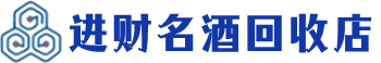 夏河县回收烟酒_夏河县回收烟酒公司_夏河县烟酒回收_夏河县进财烟酒回收店